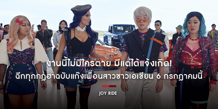 งานนี้ไม่มีใครตาย มีแต่ได้แจ้งเกิด! “Joy Ride แก๊งตัวเจ๊ เฟียสกีข้ามโลก” ฉีกทุกกฎฮาฉบับแก๊งเพื่อนสาวชาวเอเชียน 6 กรกฎาคมนี้ กรี๊ดพร้อมกันในโรงภาพยนตร์